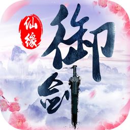 御剑仙缘 v1.6.1 