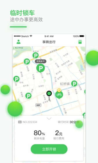 享骑出行app