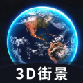 三吾全球3d高清街景地图app