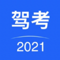 驾考驾照考试2021