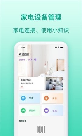 智慧家电助理app