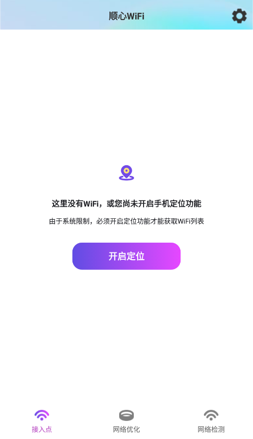 顺心wifi最新版