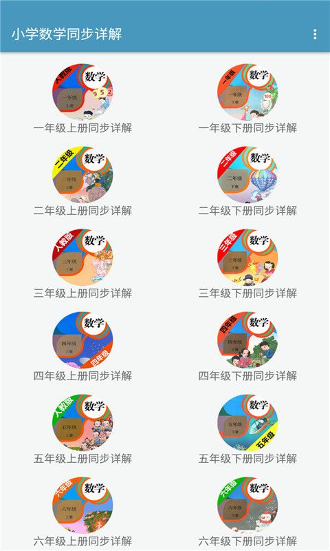 小学数学同步详解app安卓版 