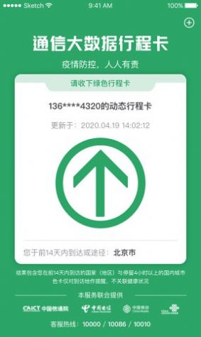 通信行程卡app