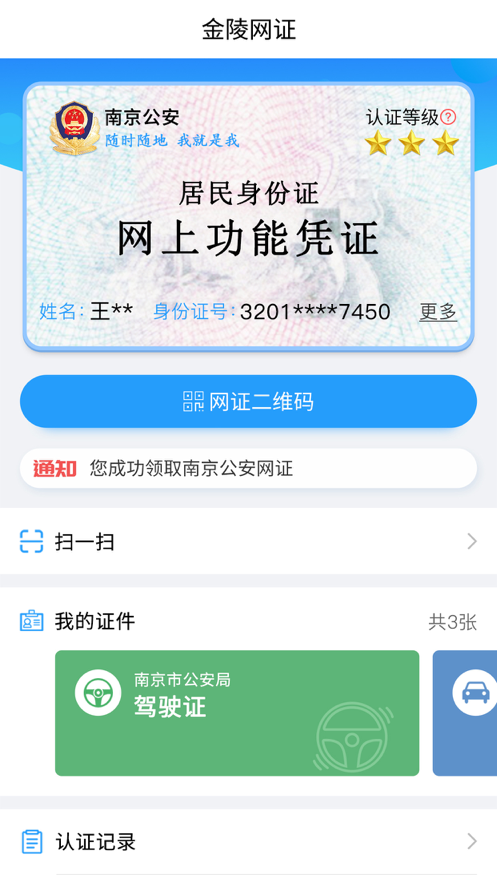 金陵网证app版