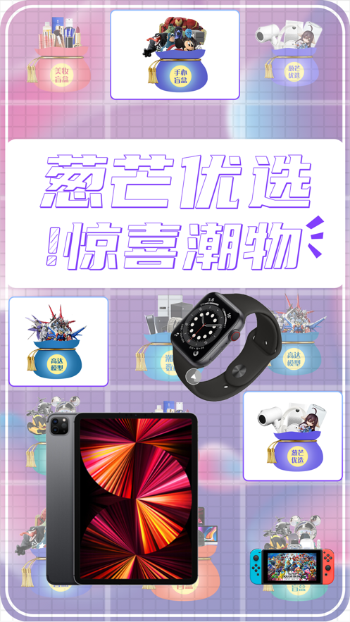 葱芒盲盒购物app最新版 v1.0