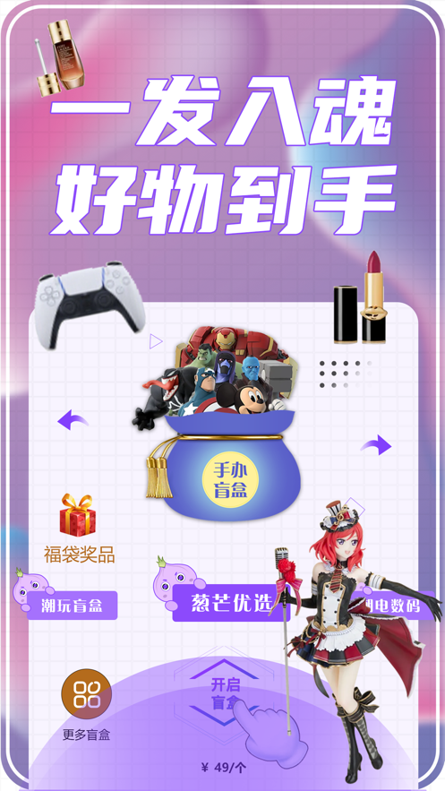 葱芒盲盒购物app最新版 v1.0