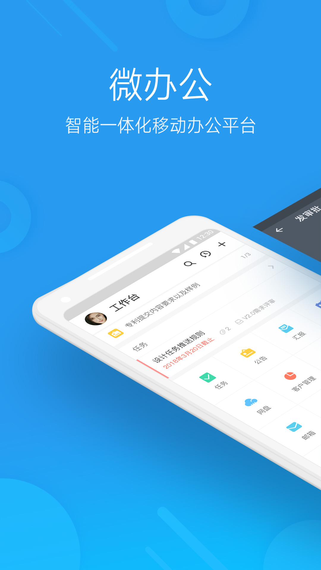 微办公app官方安卓版 v4.5.3