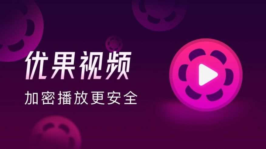 优果视频短视频平台app官方下载 v4.0