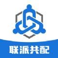 联派共配app