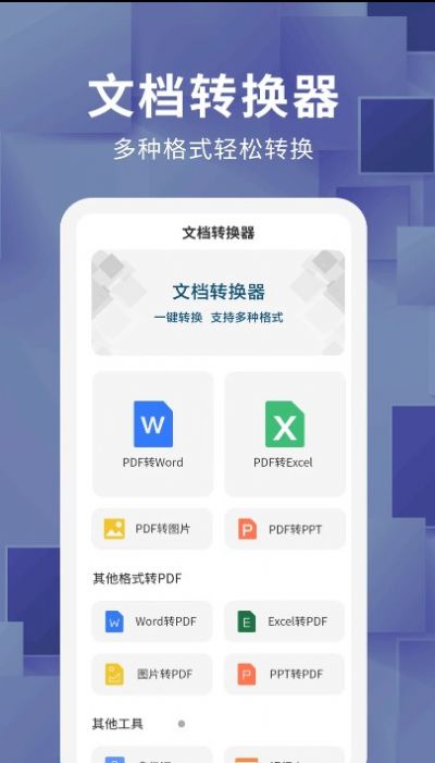 手机文档转换器app v1.0