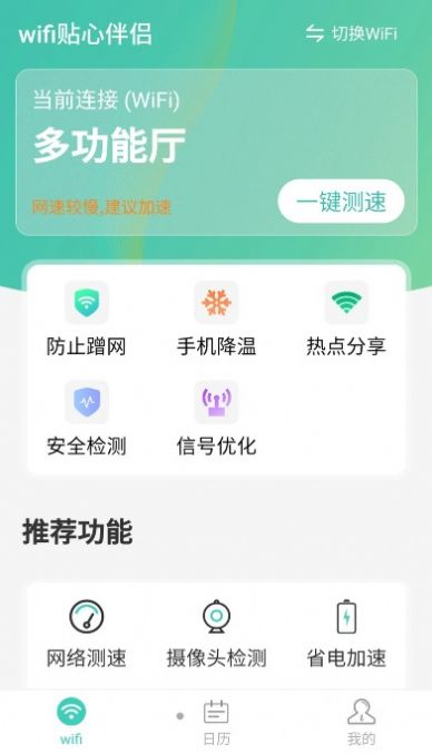 wifi贴心伴侣app