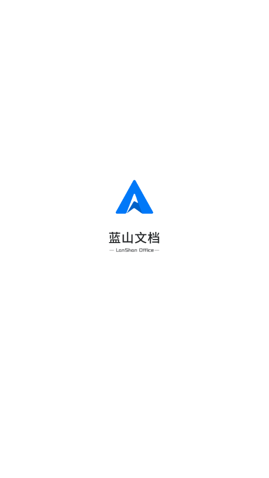 蓝山文档app