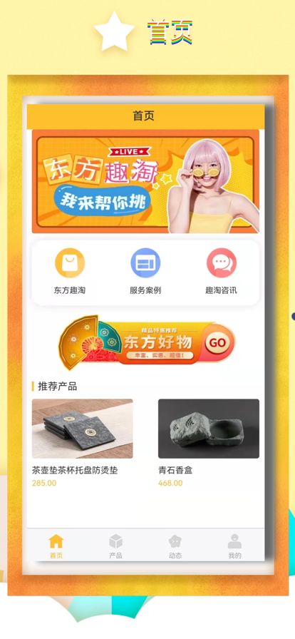 东方趣淘购物app手机版 