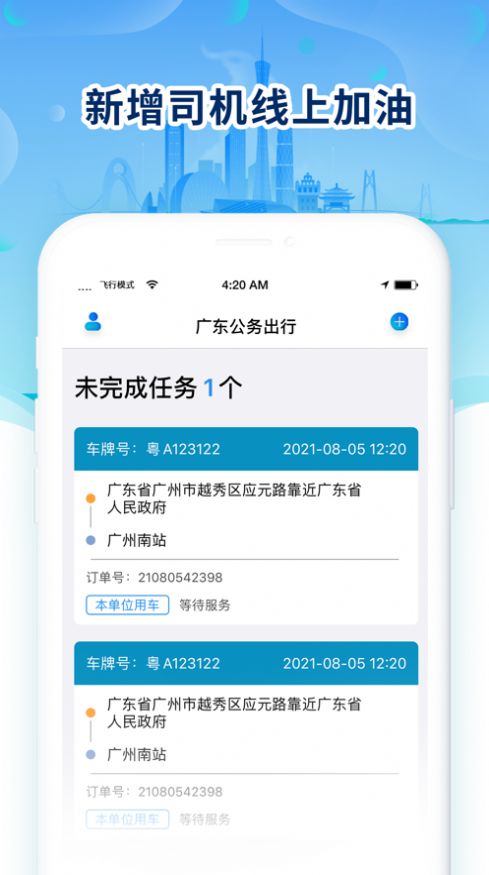 广东公务出行客户端