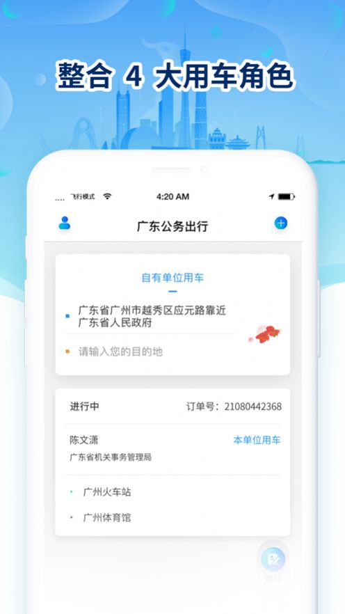 广东公务出行客户端