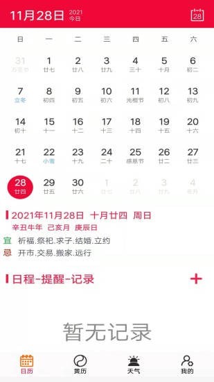 真好日历app官方版 v1.0.0