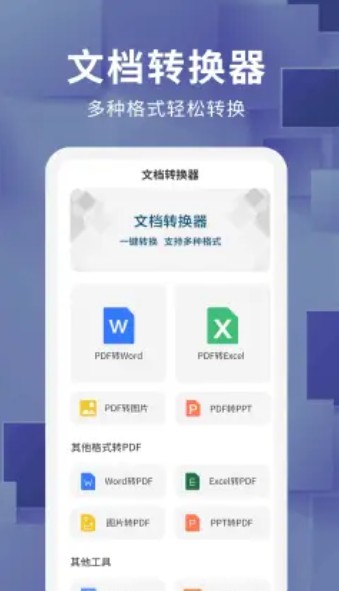 文档转换器格式转化app手机版 v1.0.0