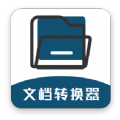 文档转换器格式转化app手机版 v1.0.0