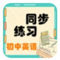 初中英语同步练习app手机版 v1.2.2