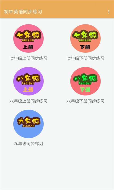 初中英语同步练习app手机版 v1.2.2