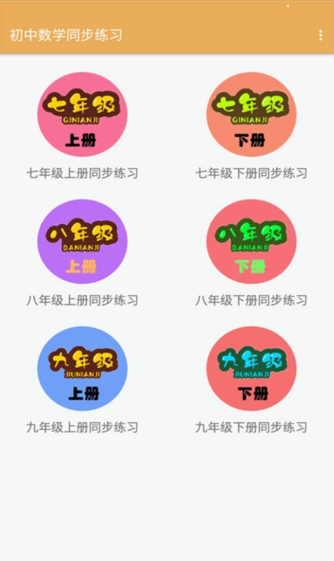 初中数学同步练习app