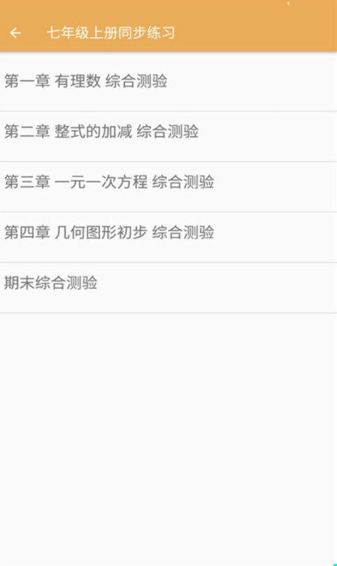 初中数学同步练习app