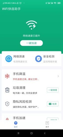 wifi快连助手app官网版 v1.0.0