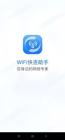 wifi快连助手app官网版 v1.0.0