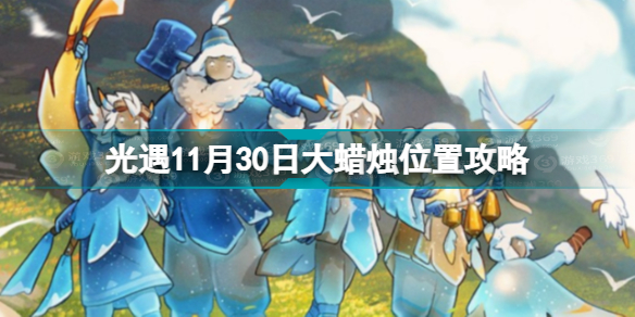 光遇11.30大蜡烛在哪 光遇11月30日大蜡烛位置攻略