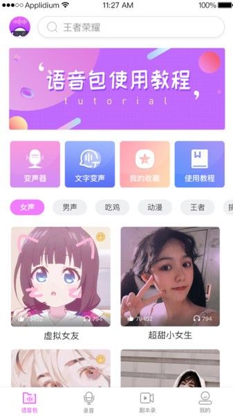 变声器语音包专家app手机版 