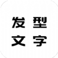 花漾字体帮app