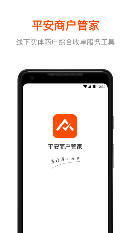 平安商户管家app官方最新版 v2.6.4