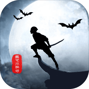 修仙封神预约版 v1.1.4