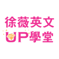 徐薇英文up学堂