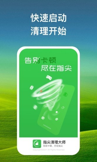 指尖清理大师app安卓版 v1.0.1