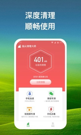 指尖清理大师app安卓版 v1.0.1