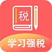 学习兴税app手机