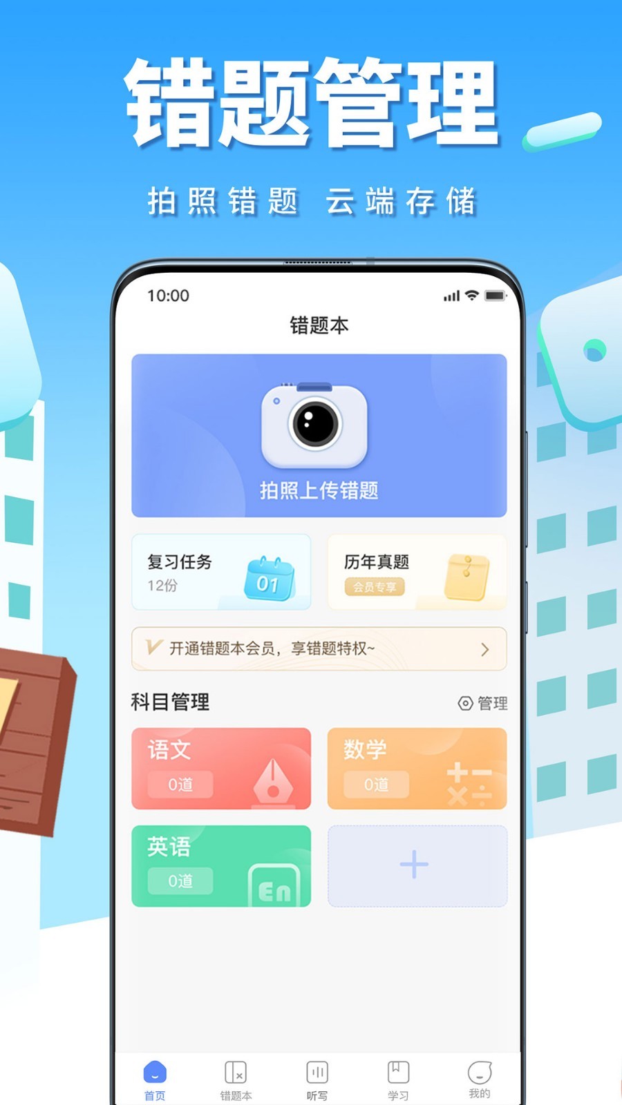 智本错题记错题本苹果app v2.0