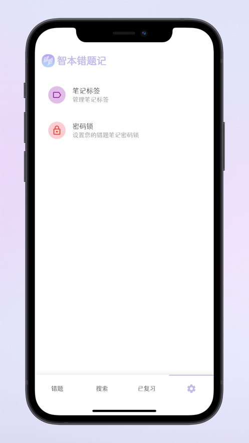 智本错题记错题本苹果app v2.0