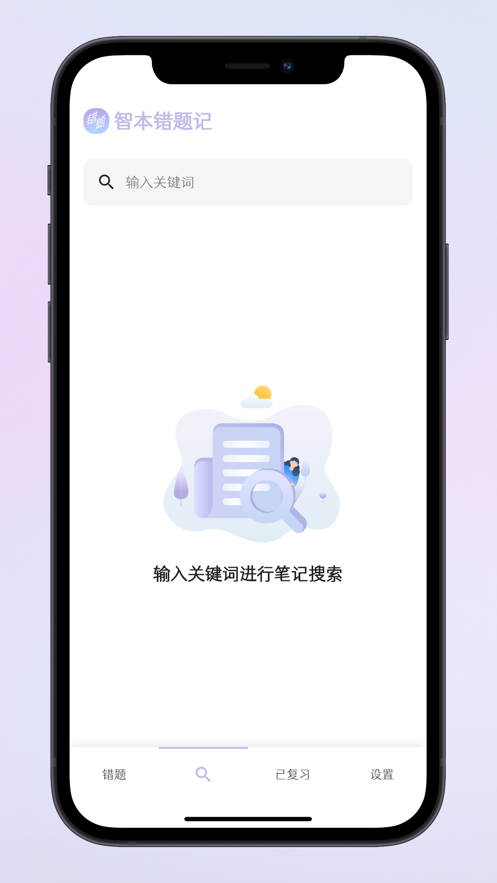 智本错题记错题本苹果app v2.0