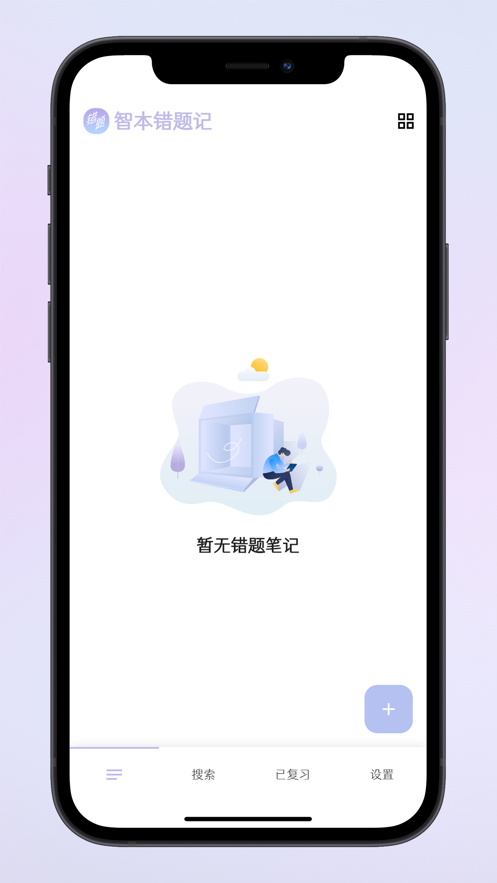 智本错题记错题本苹果app v2.0