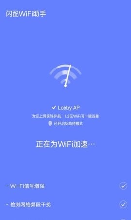 闪配wifi助手