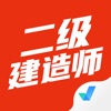 二级建造师考试聚题库app最新版 1.0.9