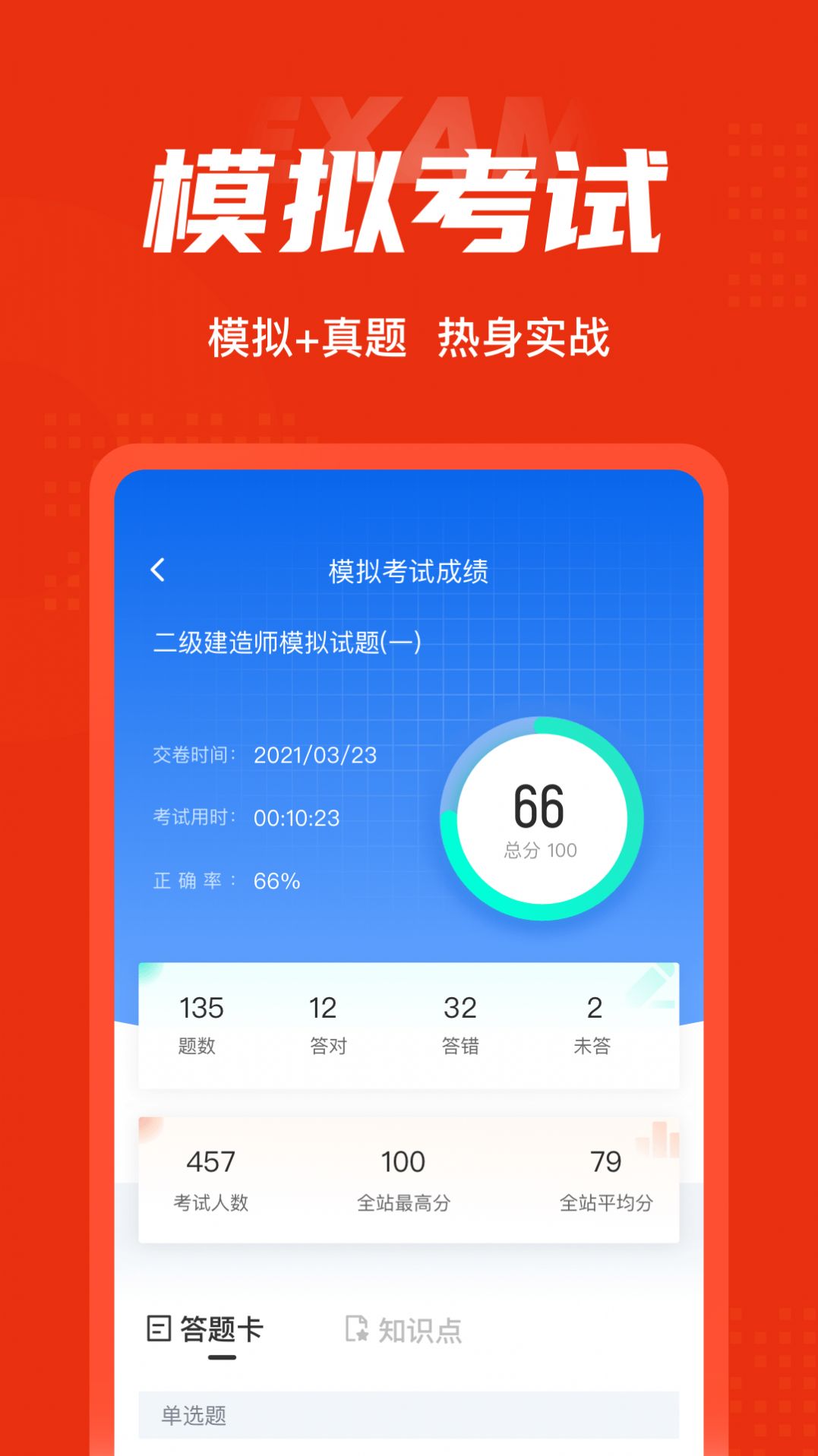 二级建造师考试聚题库app最新版 1.0.9