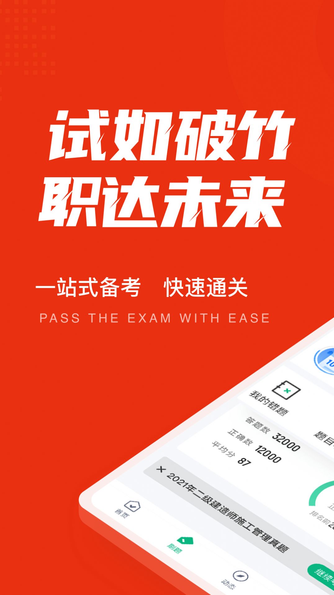 二级建造师考试聚题库app最新版 1.0.9