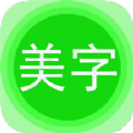 文字美图秀app官方版 v7.2.0