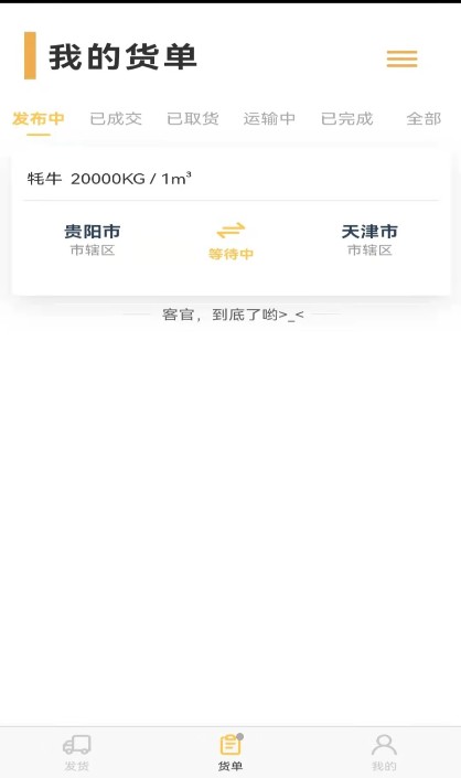 货担担货主app