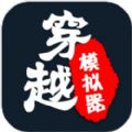 穿越模拟器我要回古代游戏安卓版 v1.0