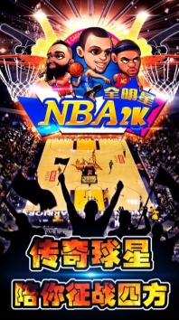 nba2k全明星